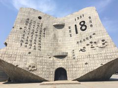 -沈阳“九·一八”历史博物馆