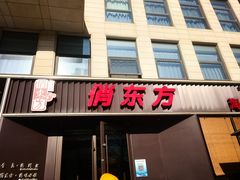 -俏东方·海味水饺·青岛菜(崂山店)