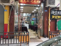 门面-南充姚记米粉(玉林店)