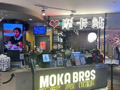 -Moka Bros 摩卡站(西单大悦城店)