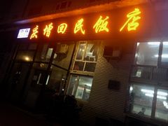 门面-庆增回民饭店