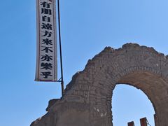 -镇北堡西部影城