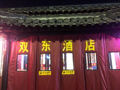 -双东酒店(东关街店)