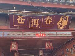 android_upload_pic-苍洱春饭店