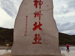 -北极村旅游风景区