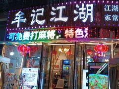 -牟记江湖特色重庆菜鱼蛋青蛙黄鳝海参(巴南区鱼洞鲁能店)