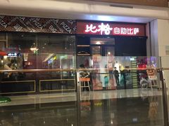 -比格比萨(方庄店)