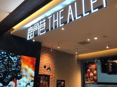 -鹿角巷The Alley(龙湖天街店)