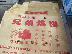 -五中炕饼