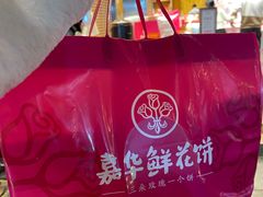 -嘉华鲜花饼·现烤(昆明老街店)