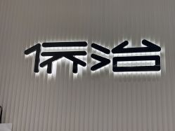 -侨治发型