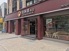 门面-真阿婆水饺(科技路西口店)