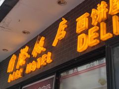 -国际饭店·帆声西饼屋(黄河路店)