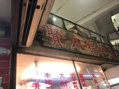 门面-醉贤居