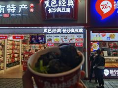 -黑色经典臭豆腐·湖南特产(坡子街店)