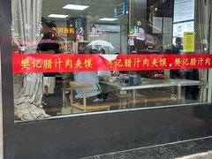 -樊记腊汁肉(竹笆市总店)