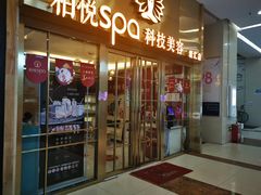 -柏悦SPA(君汇店)