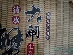 -七的湖·晚芳亭·阳澄湖农家菜·大闸蟹(莲花岛店)