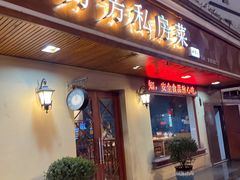 -芳芳私房菜·精做淮扬菜(承德路店)