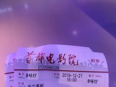-首都电影院(天津店 中国巨幕)