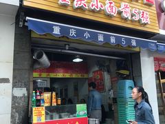 门面-花市豌杂面(民生路店)