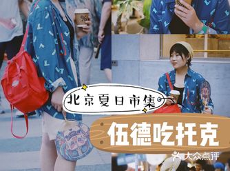 北京最大规模市集：伍德吃托克×国潮书市