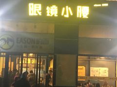 门面-望京小腰(北京总店)