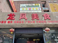 -龙凤美食(汇都店)