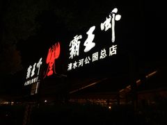 -霸王虾·麻辣小龙虾(清水河公园店)