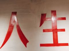 -马厂老火锅(胜太路店)