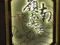 -岭南真味·匠心粤菜(K11店)