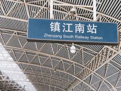 -镇江南站