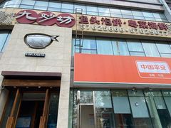 门面-九妙坊(牡丹园店)