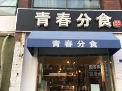 门面-青春分食(仙林大学城店)