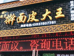 门面-牡丹广场薛栓子擀面皮大王