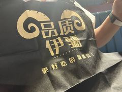 -品质伊骊新疆菜(紫金店)