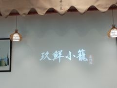 -玖鲜小笼(中山广场店)