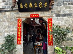 -袁家豆腐