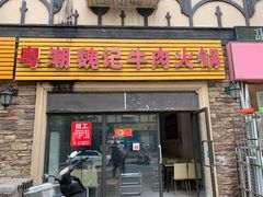 门面-粤潮魏记牛肉火锅(爱家·金河湾南区店)