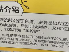 -台湾味正点车轮饼可丽饼(南禅寺店)