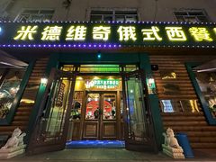 -米德维奇俄式西餐厅(西六道街店)