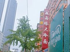 -西塔大冷面(市府大路店)