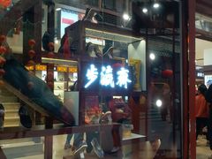 -步瀛斋(大栅栏西街店)