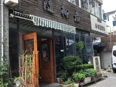 -随柳居·苏式小吃(建新巷店)