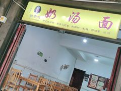 门面-徐老幺奶汤面