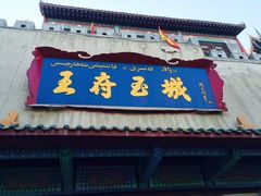 -哈密回王府景区