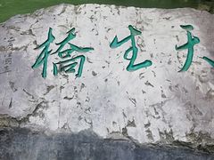 -大七孔景区-天生桥