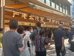 -严老幺烧麦(前进四路店)