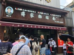 -蒋家肠旺面馆老店(合群路店)