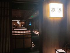 -揽季锅物会.福建黄鱼.海鲜姿造(五四路店)
